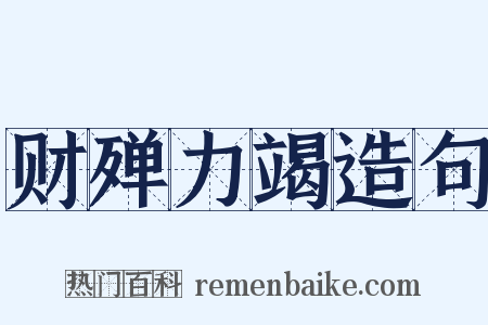 财殚力竭造句是什么意思的图片